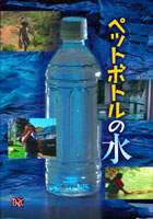 水の民営化と商品化を考える DVD4巻セット