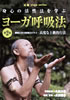 ヨーガ呼吸法 第2巻