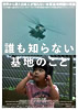 誰も知らない基地のこと 誰も知らない基地のこと