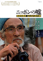 ニッポンの嘘 報道写真家 福島菊次郎90歳─