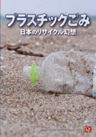 プラスティックごみ─日本のリサイクル幻想