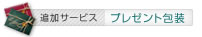 プレゼント包装